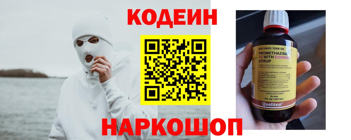 Кодеин напиток Lean (лин)  Кодеин Purple Drank  Вход с VPN  Камень-на-Оби 